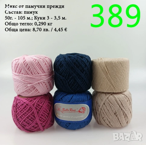 Евтини прежди в малки количества - нови и остатъци , снимка 15 - Други - 52042530