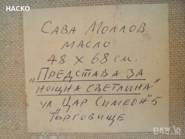 Стара Картина Масло "Представа за нощна светлина"  на Търговищкия х-к Сава Молов Размери 48/68 см., снимка 7 - Картини - 47238914