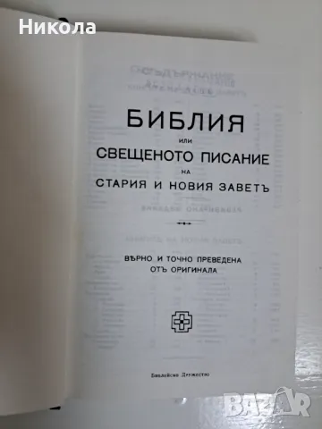 Библия-нов правопис, снимка 8 - Специализирана литература - 46936000