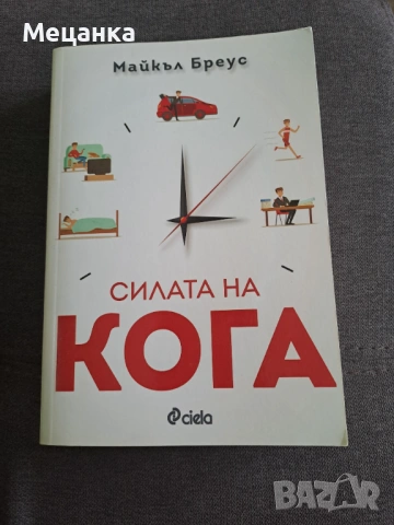 Силата на кога