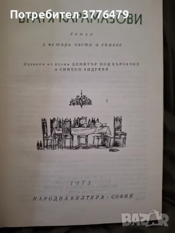 Братя Карамазови,Фьодор Достоевски , снимка 2 - Художествена литература - 47523573