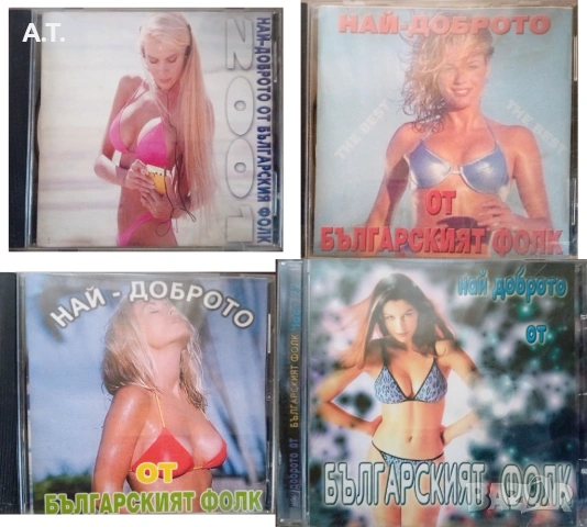 Сборни дискове с поп фолк, снимка 2 - CD дискове - 54130291