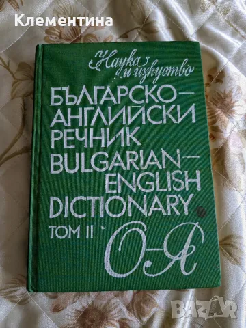 българско-английски речник том 2 - наука и изкуство, снимка 1 - Чуждоезиково обучение, речници - 46949462