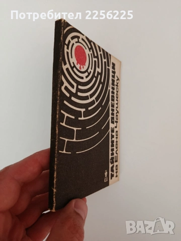 Тайните дневници на Елена Чаушеску, снимка 6 - Художествена литература - 54300430