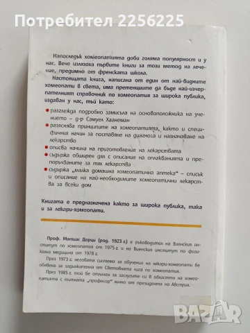 Наръчник по хомеопатия, снимка 10 - Специализирана литература - 53822546