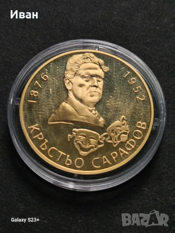 Продавам позлатена монета от поредицата Бележити българи,Кръстьо Сарафов