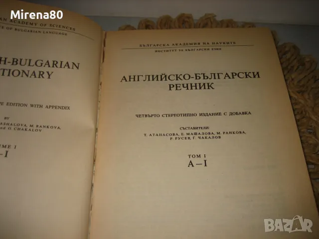 Английско-български речник - том 1 - БАН, снимка 3 - Чуждоезиково обучение, речници - 48169610