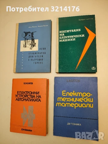 Електротехнически материали - Борис Митов (1973)