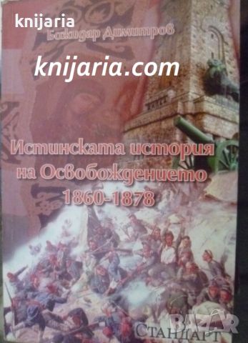 Истинската история на Освобождението 1860-1878, снимка 1 - Художествена литература - 46200936