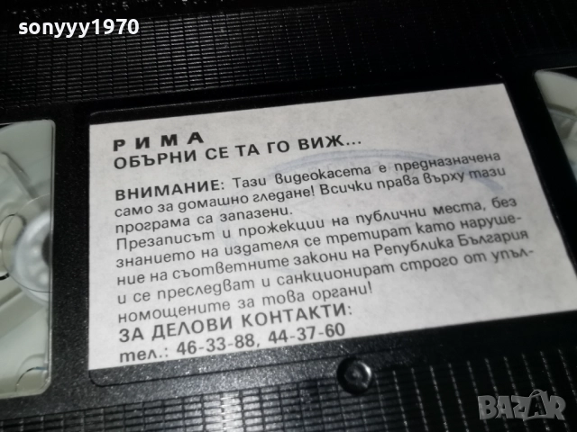 РИМА ОБЪРНИ СЕ ТА ГО ВИЖ...ORIGINAL VHS 2612251702, снимка 5 - Други стоки за дома - 52905964