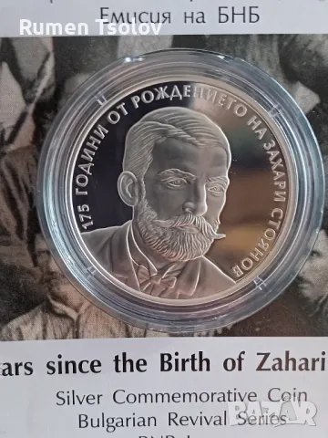 10 лева 2025 година 175 години Захари Стоянов, снимка 7 - Нумизматика и бонистика - 50193854