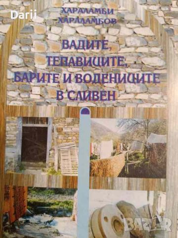 Вадите, тепавиците, барите и водениците в Сливен- Хараламби Хараламбов, снимка 1 - Българска литература - 45713724