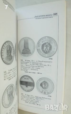 Книга Каталог Българските монети - Христо Божков, Венцеслав Пейков 1993 г., снимка 3 - Нумизматика и бонистика - 46590797
