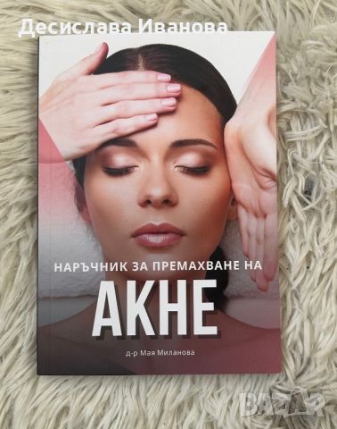 Наръчник за премахване на акне, снимка 1