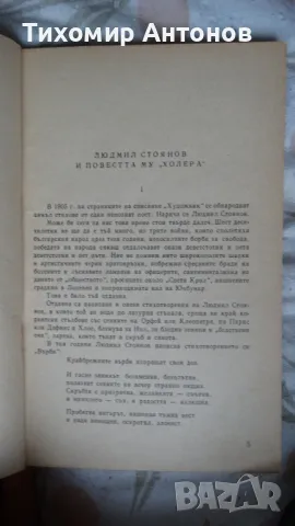 Людмил Стоянов - Холера, снимка 4 - Художествена литература - 48178899