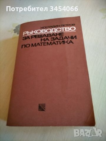 Ръководство за решаване на задачи по математика. , снимка 1 - Учебници, учебни тетрадки - 45738329