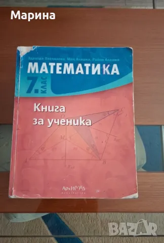 Книга за ученика Математика 7 клас, издателство Архимед, снимка 1 - Учебници, учебни тетрадки - 47229139