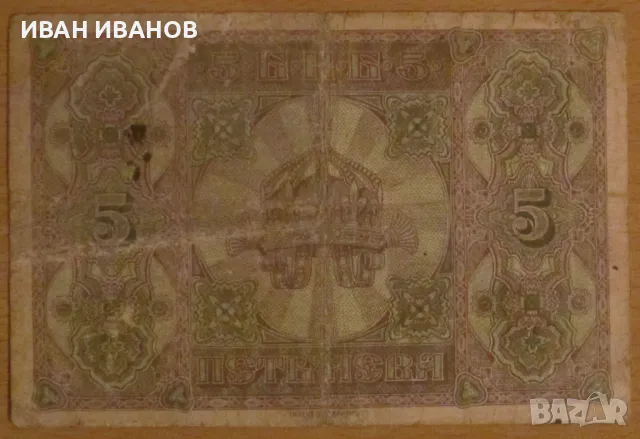  5 ЛЕВА 1917 година, снимка 2 - Нумизматика и бонистика - 49848871