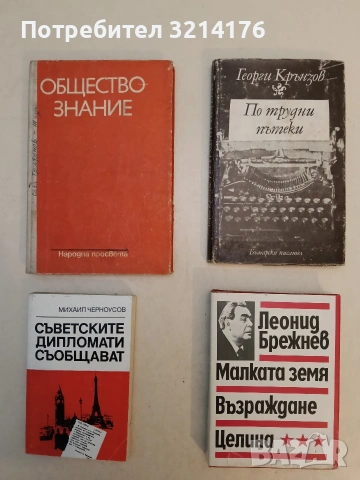 Съветските дипломати съобщават - Михаил Черноусов