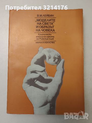 "Моделите на света" и образът на човека. Критически анализ на идеите на Римския клуб - В. М. Лейбин , снимка 1 - Специализирана литература - 46692339