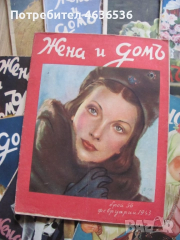 1939-1944г. списание Жена и домъ , 17 броя, снимка 6 - Списания и комикси - 53255169