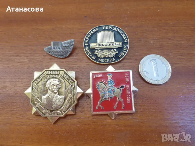 Лот значки Бородино 1812 музей-панорама с Бородинската битка значка, снимка 6 - Колекции - 50413538