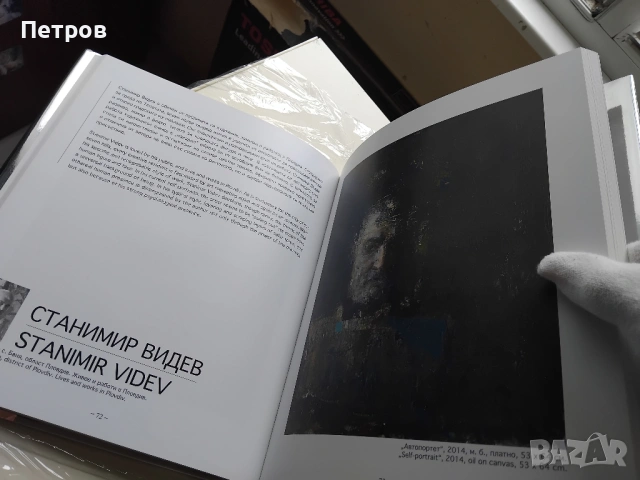 Образ и подобие / Image and likeness 77 автопортрети от колекцията на Николай Неделчев, снимка 7 - Специализирана литература - 44816969