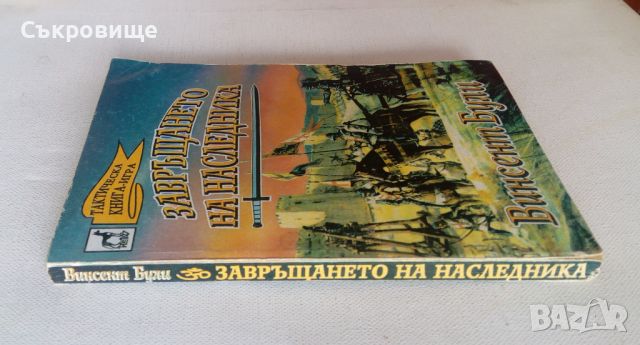 Книга-игра Плеяда Винсент Були - Завръщането на наследника, снимка 2 - Детски книжки - 46589181