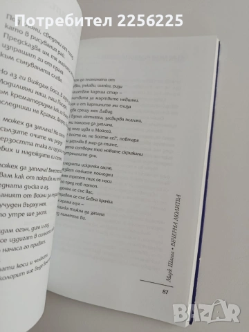 Вечерна молитва, снимка 3 - Художествена литература - 53708373