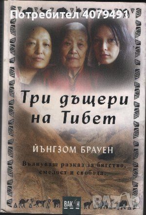 Три дъщери на Тибет - Йънгзом Брауен, снимка 1 - Художествена литература - 45977896
