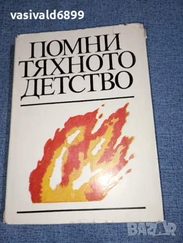 "Помни тяхното детство", снимка 1 - Българска литература - 47165725