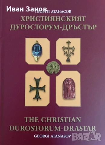Християнският Дуросторум - Дръстър