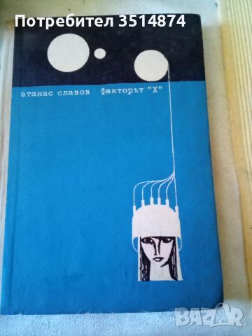 Фактор "Х"Атанас Славов Народна младеж 1965г твърди корици , снимка 1 - Художествена литература - 46536796