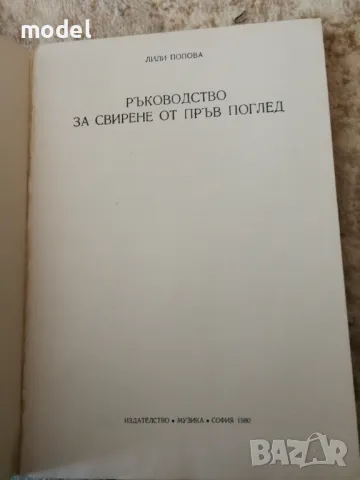 Ръководство за свирене от пръв поглед - Лили Попова, снимка 2 - Енциклопедии, справочници - 48794495