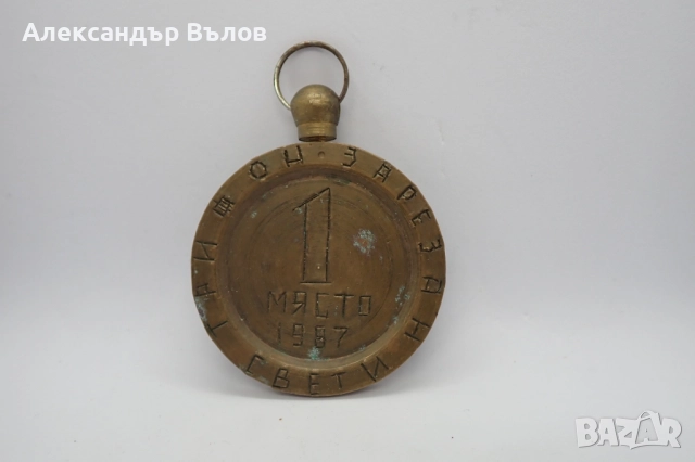 Стар Медал Свети Трифон Зарезан Първо 1 Място 1987, снимка 5 - Други ценни предмети - 52837834