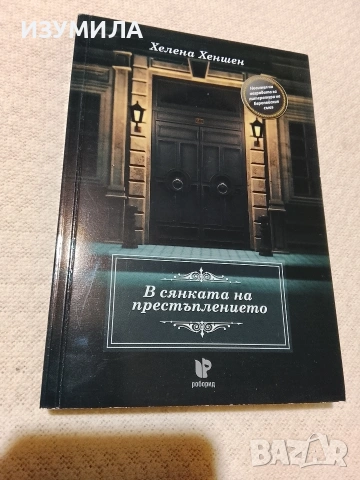 В сянката на престъплението - Хелена Хеншен 