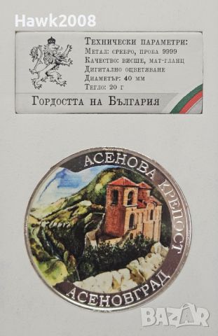 МОНЕТА СРЕБЪРО 9999 Гордостта на България Асеновград №7, снимка 1 - Нумизматика и бонистика - 46365449