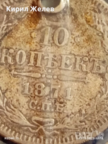 Сребърна монета 10 копейки 1871г. Царска Русия за КОЛЕКЦИЯ 51961, снимка 5 - Нумизматика и бонистика - 52399520