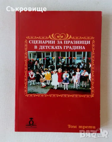 Сценарии за празници в детската градина - том трети, снимка 1 - Специализирана литература - 49522611