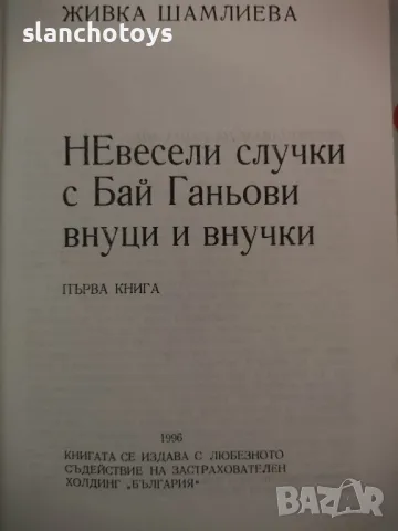 Невесели случки с Бай Ганьови внуци и внучки - Живка Шамлиева, снимка 2 - Художествена литература - 47756614