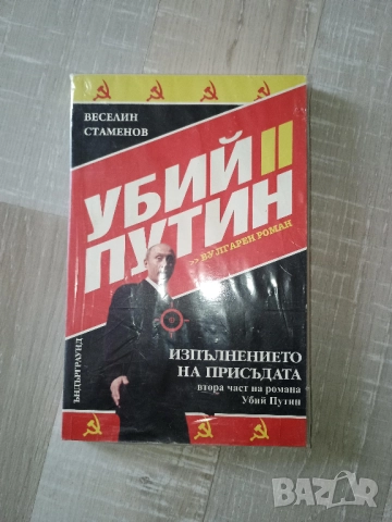 Убий Путин. роман ч.2
