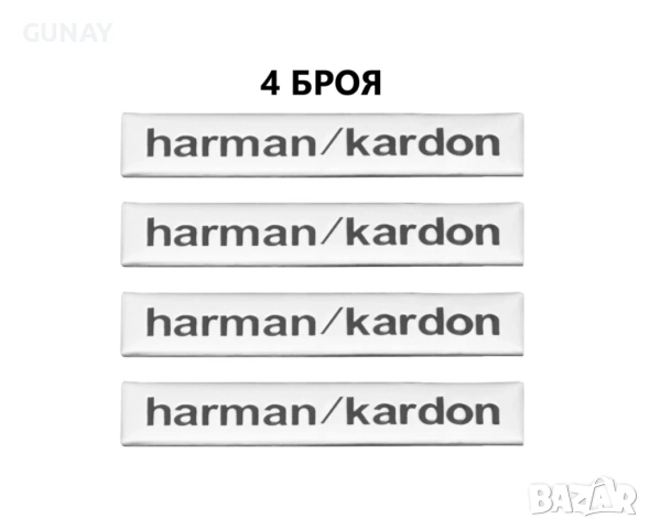 Комплект емблеми harmankardon за автомобилни тонколони 4 бр.комплект