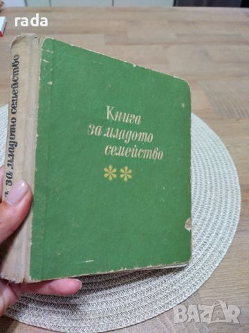 Книга за младото семейство , снимка 1 - Специализирана литература - 46579930