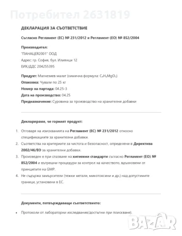 50 кг Магнезиев малат за хранителни цели, снимка 1