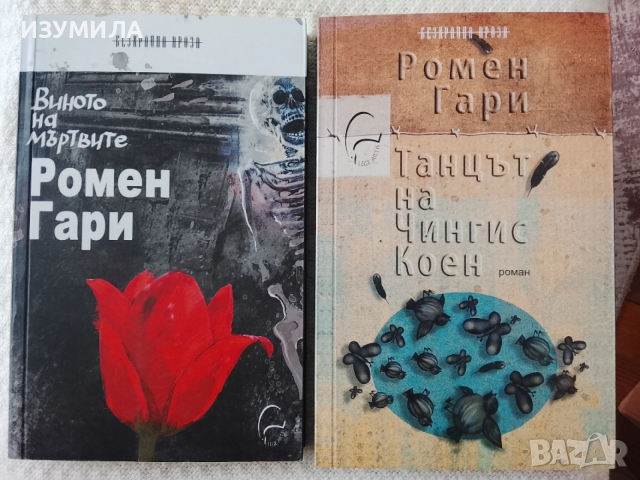 Виното на мъртвите / Танцът на Чингис Коен - Ромен Гари