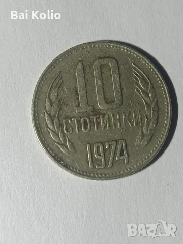 10ст 1974г цена 399лв, снимка 1 - Нумизматика и бонистика - 48211354