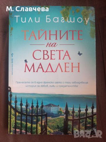 "Тайните на Света Мадлен " - Тили Багшоу, снимка 1 - Художествена литература - 45861144