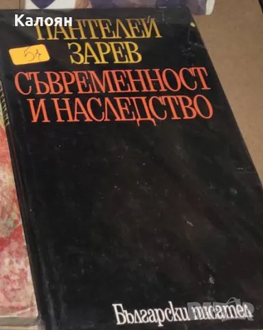 Пантелей Зарев - Съвременност и наследство (1977), снимка 1 - Художествена литература - 19058290