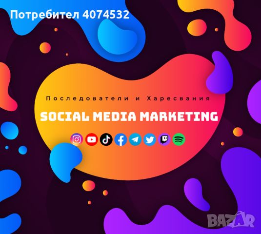 Маркетинг в Социални Мрежи Instagram, Facebook, TikTok, YouTube, снимка 1 - Други услуги - 45403313