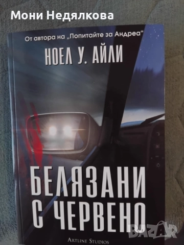 Книга "Белязани с червено", автор Ноел У. Айли